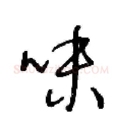 味硬笔草书写法,摘自王冬龄硬笔书法字帖