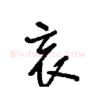 哀硬笔草书写法,摘自王冬龄硬笔书法字帖
