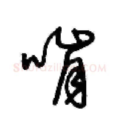 啃硬笔草书写法,摘自王冬龄硬笔书法字帖