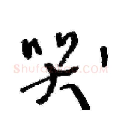 哭硬笔草书写法,摘自王冬龄硬笔书法字帖