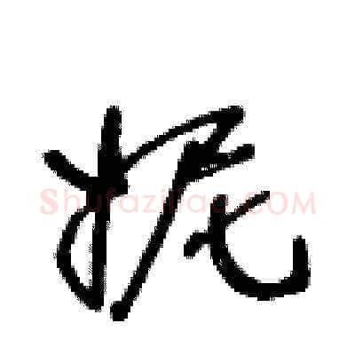 妮硬笔草书写法,摘自王冬龄硬笔书法字帖