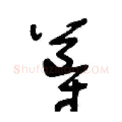 導硬笔草书写法,摘自王冬龄硬笔书法字帖