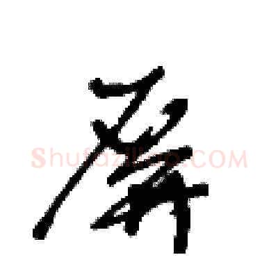 屏硬笔草书写法,摘自王冬龄硬笔书法字帖