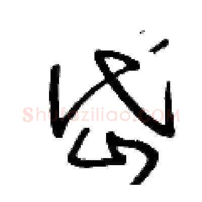 岱硬笔草书写法,摘自王冬龄硬笔书法字帖