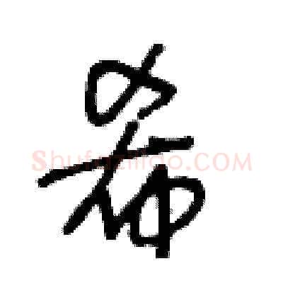 希硬笔草书写法,摘自王冬龄硬笔书法字帖