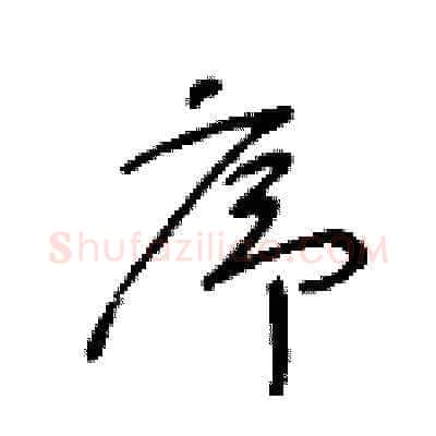 序硬笔草书写法,摘自王冬龄硬笔书法字帖