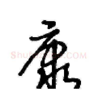 康硬笔草书写法,摘自王冬龄硬笔书法字帖