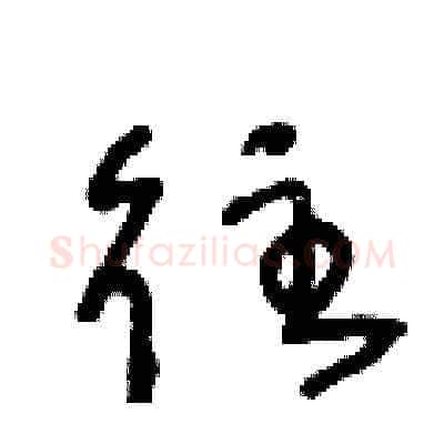 往硬笔草书写法,摘自王冬龄硬笔书法字帖
