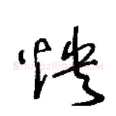 怏硬笔草书写法,摘自王冬龄硬笔书法字帖