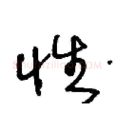 性硬笔草书写法,摘自王冬龄硬笔书法字帖