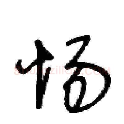 惕硬笔草书写法,摘自王冬龄硬笔书法字帖