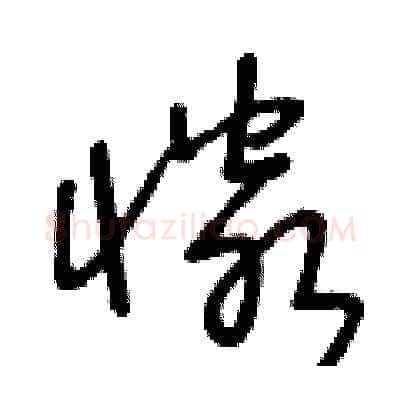 憐硬笔草书写法,摘自王冬龄硬笔书法字帖