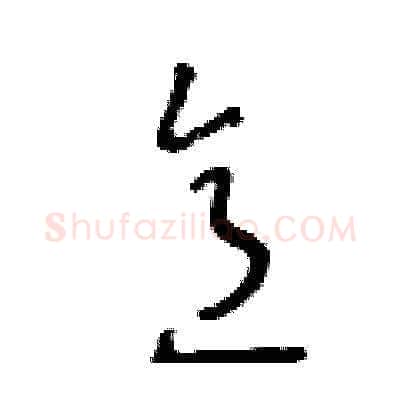 意硬笔草书写法,摘自王冬龄硬笔书法字帖