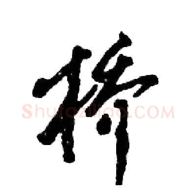 桥硬笔草书写法,摘自张恒成硬笔书法字帖