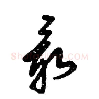 最硬笔草书写法,摘自张恒成硬笔书法字帖