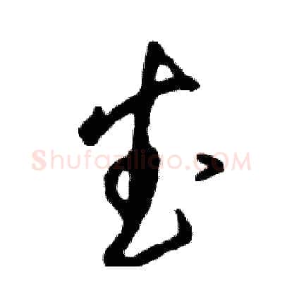 武硬笔草书写法,摘自张恒成硬笔书法字帖