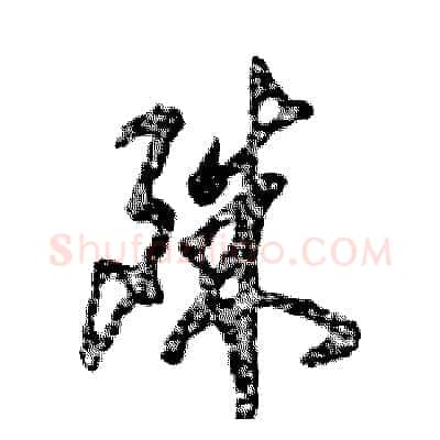 殊硬笔草书写法,摘自张恒成硬笔书法字帖