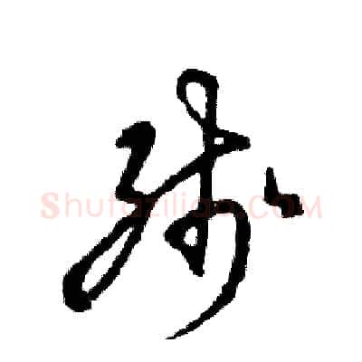 残硬笔草书写法,摘自张恒成硬笔书法字帖