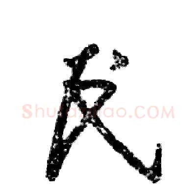 民硬笔草书写法,摘自张恒成硬笔书法字帖
