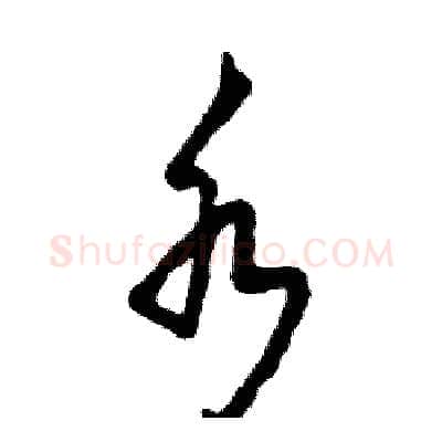 水硬笔草书写法,摘自张恒成硬笔书法字帖