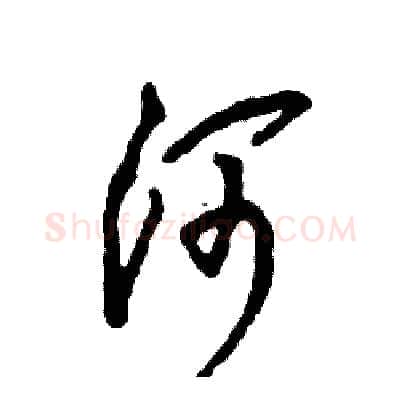 河硬笔草书写法,摘自张恒成硬笔书法字帖