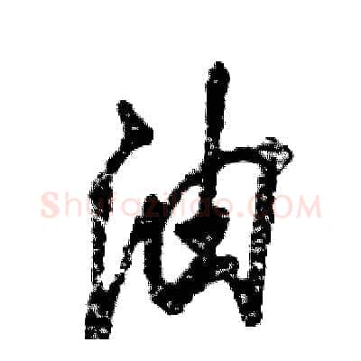油硬笔草书写法,摘自张恒成硬笔书法字帖