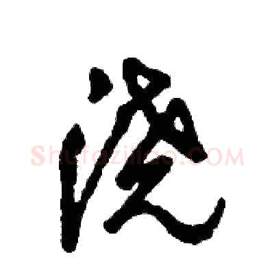 浇硬笔草书写法,摘自张恒成硬笔书法字帖