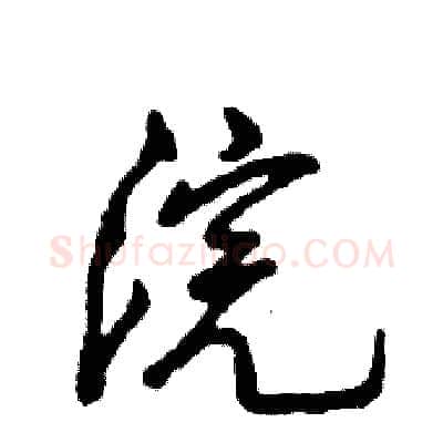 浣硬笔草书写法,摘自张恒成硬笔书法字帖