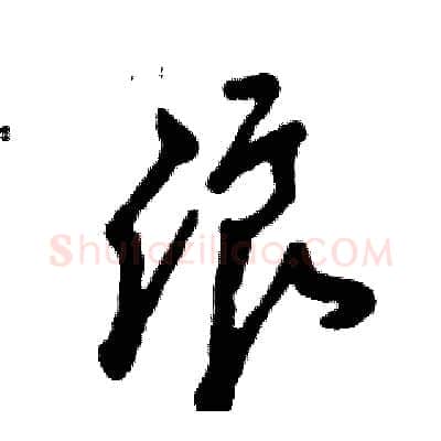浪硬笔草书写法,摘自张恒成硬笔书法字帖