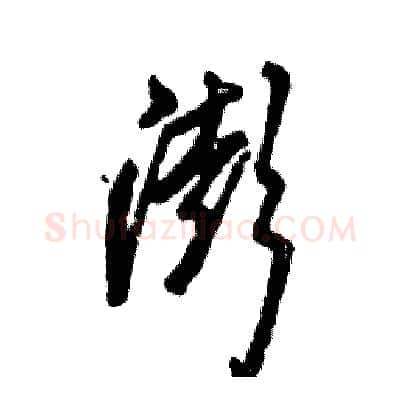 澎硬笔草书写法,摘自张恒成硬笔书法字帖