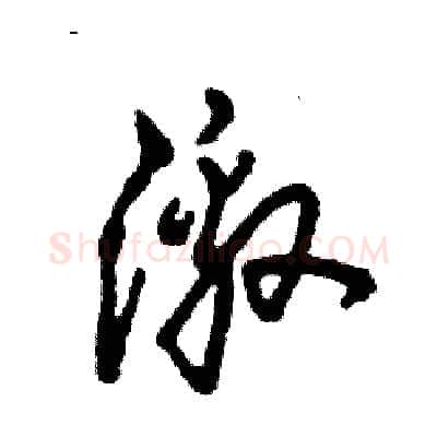 激硬笔草书写法,摘自张恒成硬笔书法字帖