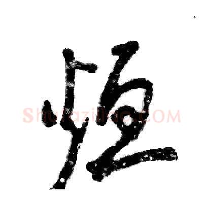 烜硬笔草书写法,摘自张恒成硬笔书法字帖