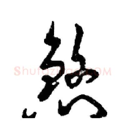 煞硬笔草书写法,摘自张恒成硬笔书法字帖