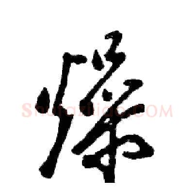 燥硬笔草书写法,摘自张恒成硬笔书法字帖