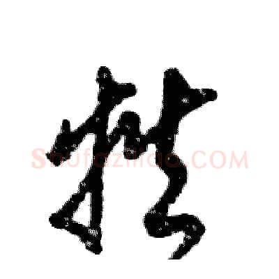 牲硬笔草书写法,摘自张恒成硬笔书法字帖