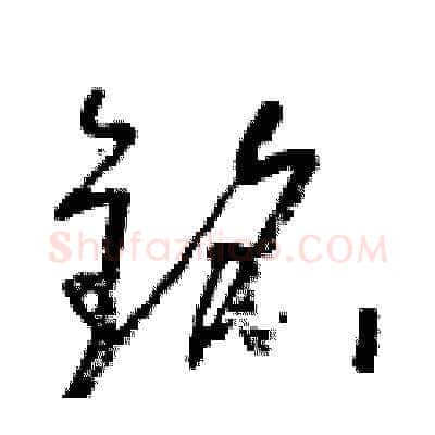 銘硬笔草书写法,摘自朱寿友硬笔书法字帖