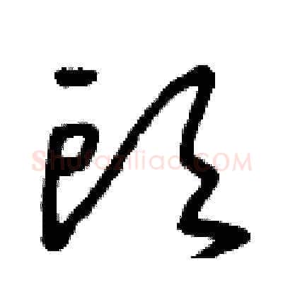 頭硬笔草书写法,摘自朱寿友硬笔书法字帖