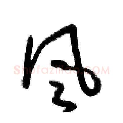 風硬笔草书写法,摘自朱寿友硬笔书法字帖