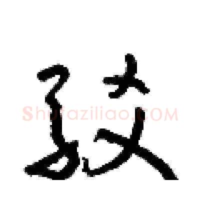 駁硬笔草书写法,摘自朱寿友硬笔书法字帖