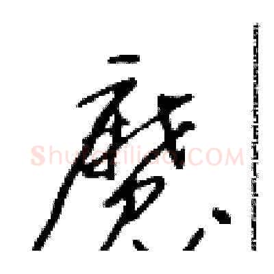 魔硬笔草书写法,摘自朱寿友硬笔书法字帖