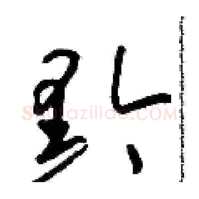 黔硬笔草书写法,摘自朱寿友硬笔书法字帖