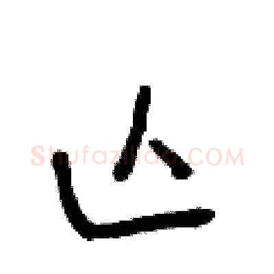 亡硬笔草书写法,摘自朱寿友硬笔书法字帖