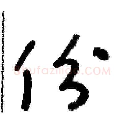份硬笔草书写法,摘自朱寿友硬笔书法字帖