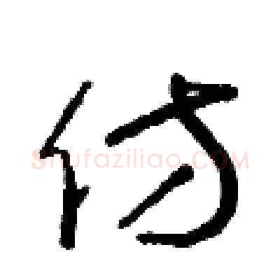 仿硬笔草书写法,摘自朱寿友硬笔书法字帖