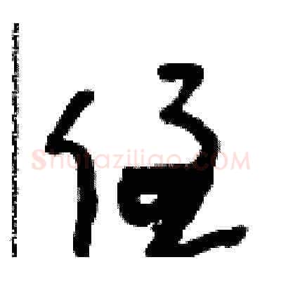 侄硬笔草书写法,摘自朱寿友硬笔书法字帖