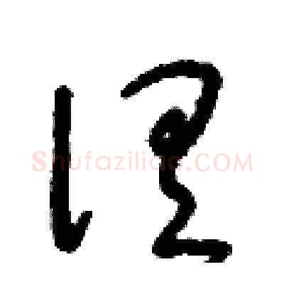 俱硬笔草书写法,摘自朱寿友硬笔书法字帖