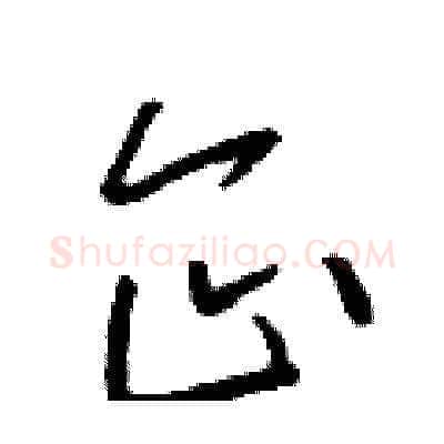 企硬笔草书写法,摘自朱寿友硬笔书法字帖