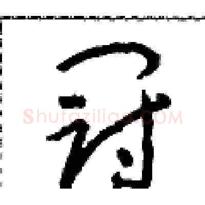 冠硬笔草书写法,摘自朱寿友硬笔书法字帖