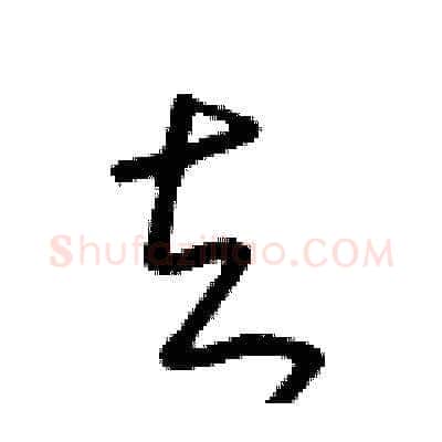 去硬笔草书写法,摘自朱寿友硬笔书法字帖