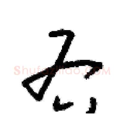右硬笔草书写法,摘自朱寿友硬笔书法字帖
